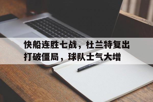 乐动体育官直播-快船连胜七战，杜兰特复出打破僵局，球队士气大增