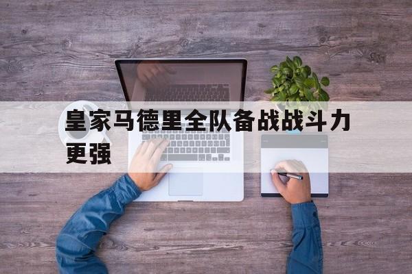 乐动体育官直播-皇家马德里全队备战战斗力更强