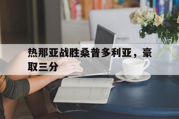 乐动·LDSports(中国)体育官网-热那亚战胜桑普多利亚，豪取三分